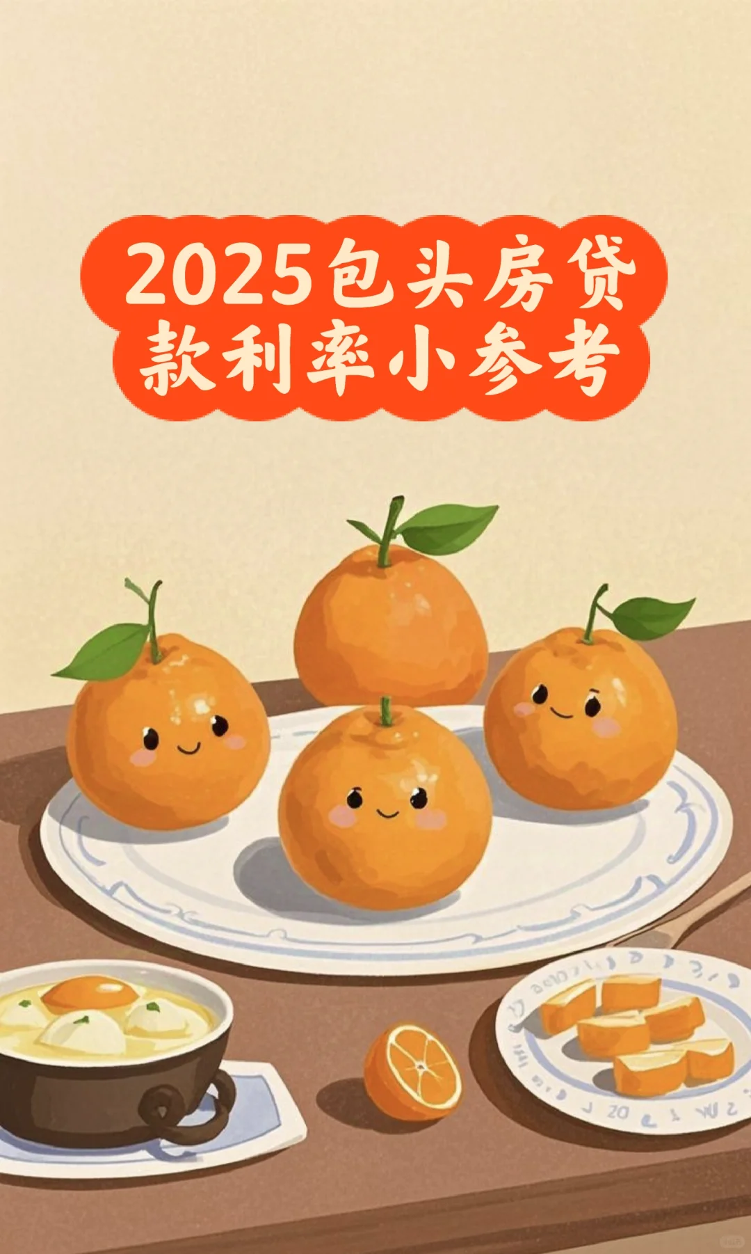 包头买房必看|首套房贷款利率解析