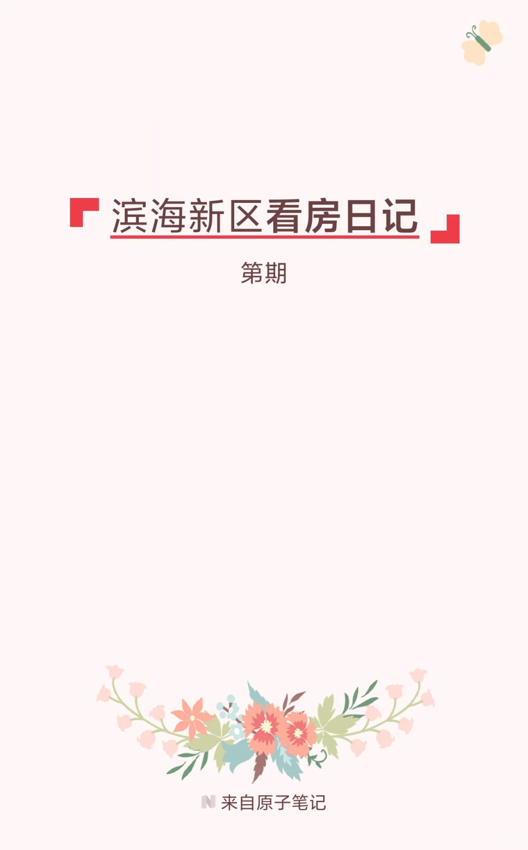 滨海新区看房日记第二期！