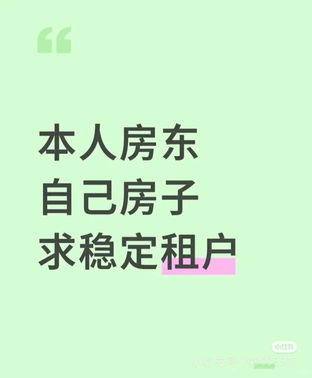 本人自己的房子，求稳定租客，房源看主页