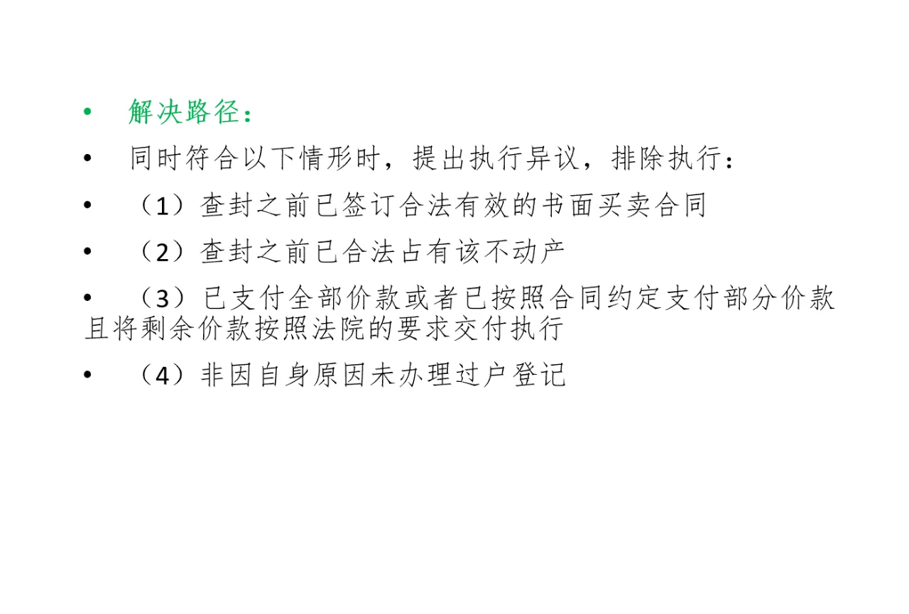 买了房 还没过户 就被法院查封 怎么办