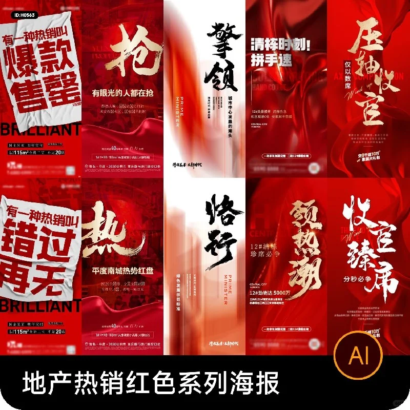 🔥楼王加推🔥开盘即售罄！这份红色系海报设计也太绝了吧！