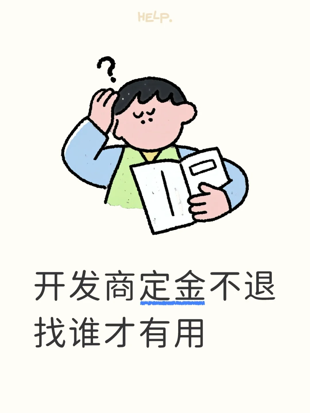 开发商定金不退找谁才有用