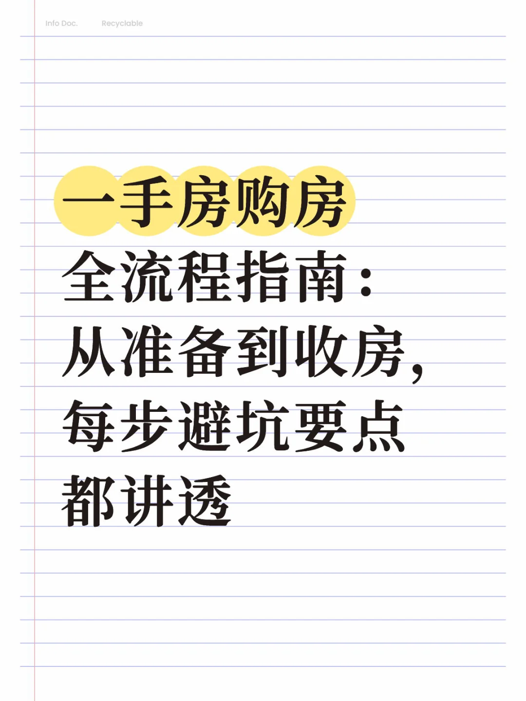 一手房购房全流程指南：从准备到收房，每步避