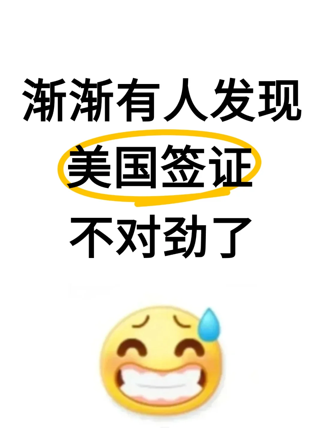 渐渐有人发现 美国签证 不对劲了 😭