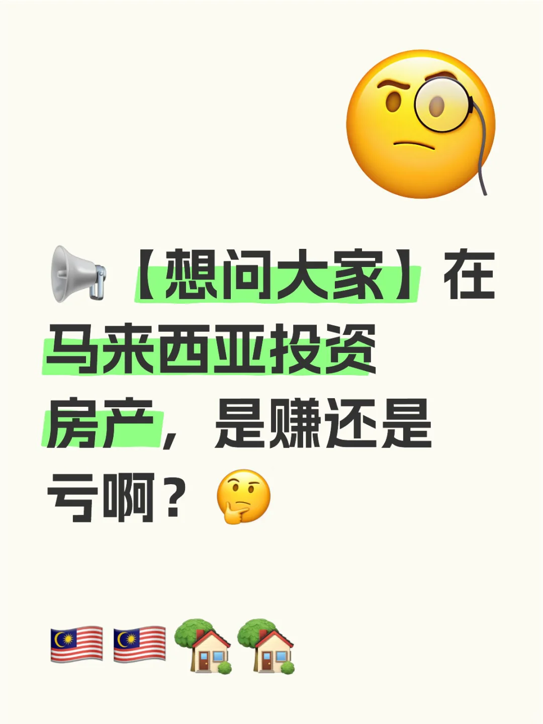 📢【想问大家】在马来西亚投资房产，是赚还是