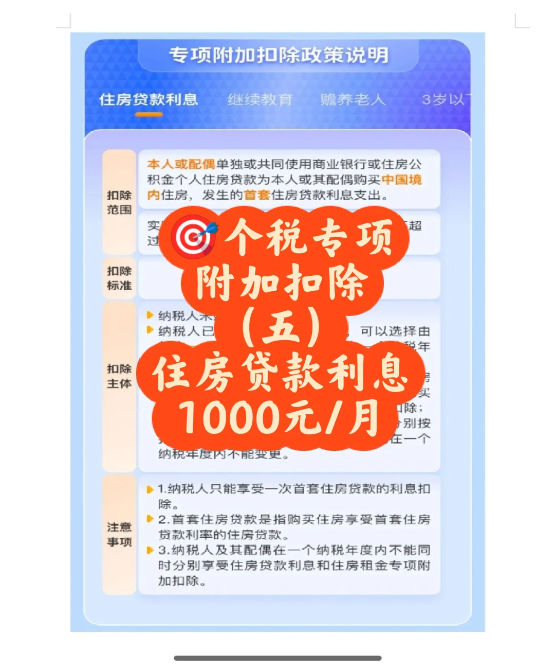 🎯个税专项附加扣除（五）住房贷款1000元