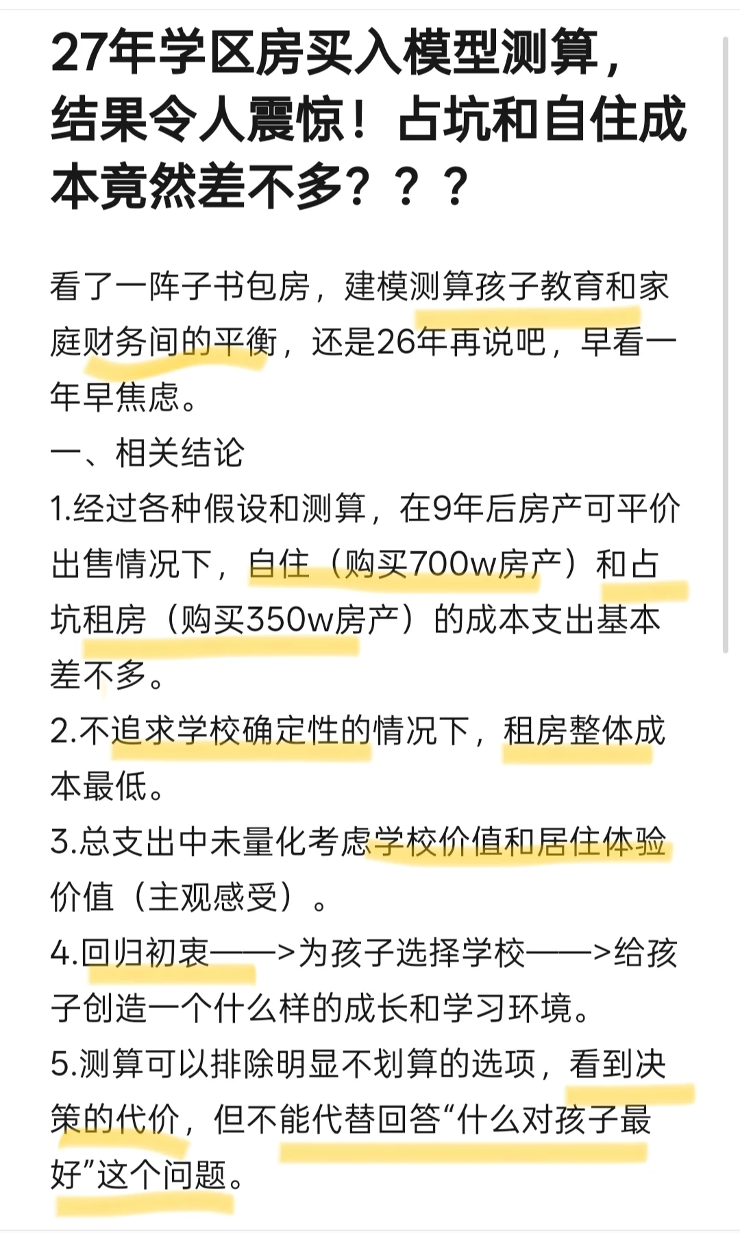 27年学区房模型测算，结果令人震惊！