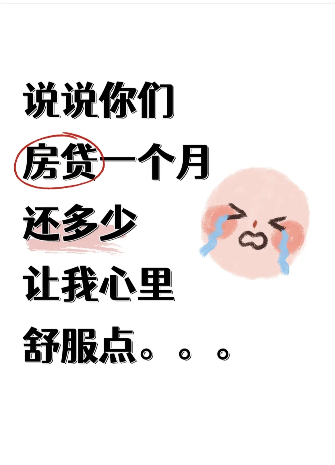 姐妹们，说说你们的房贷都有多少？