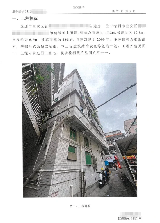 自建房安全鉴定报告
