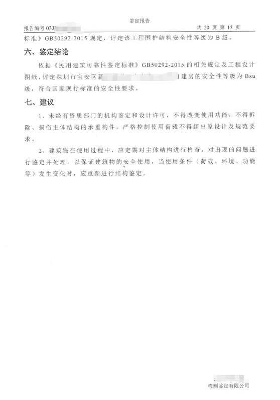 自建房安全鉴定报告