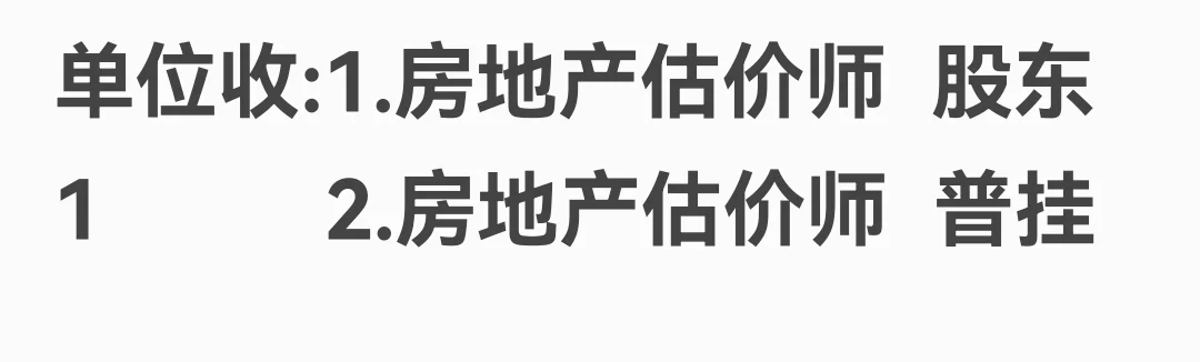 单位 寻 房地产估价师