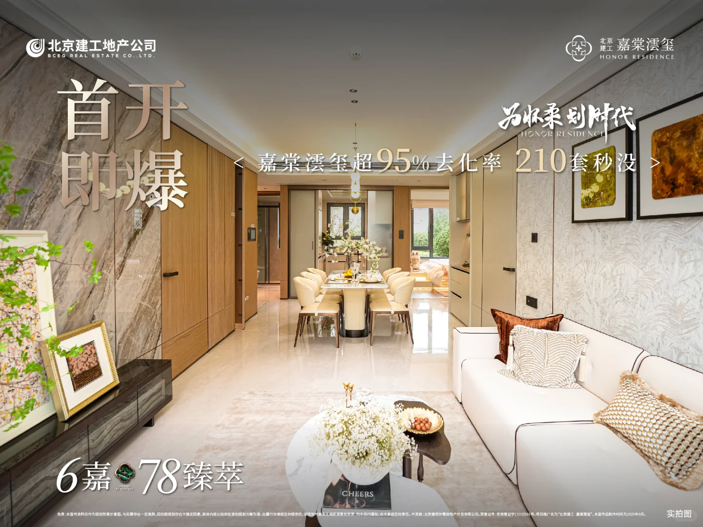 首开即爆，嘉棠澐玺约95%去化率，210套秒没