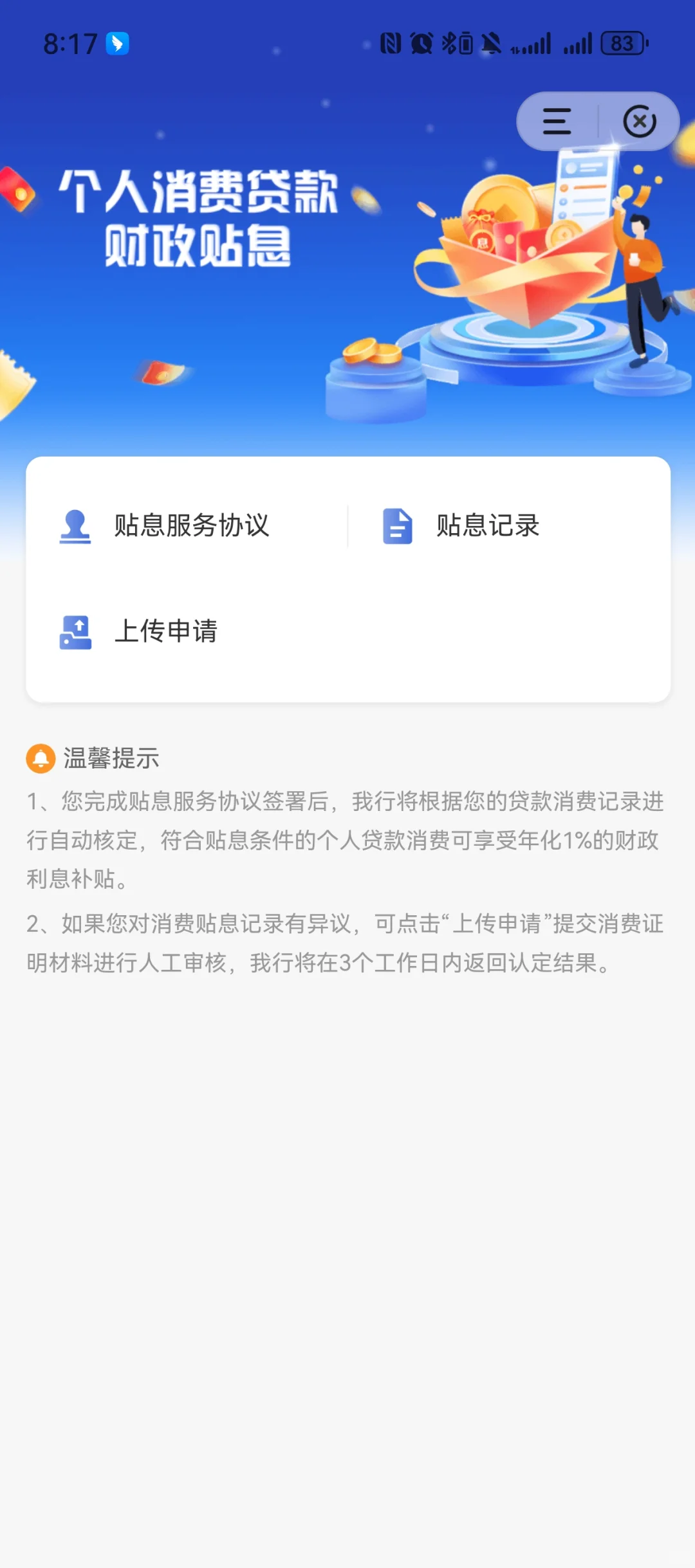 祖国消费贷款贴息太给力啦！