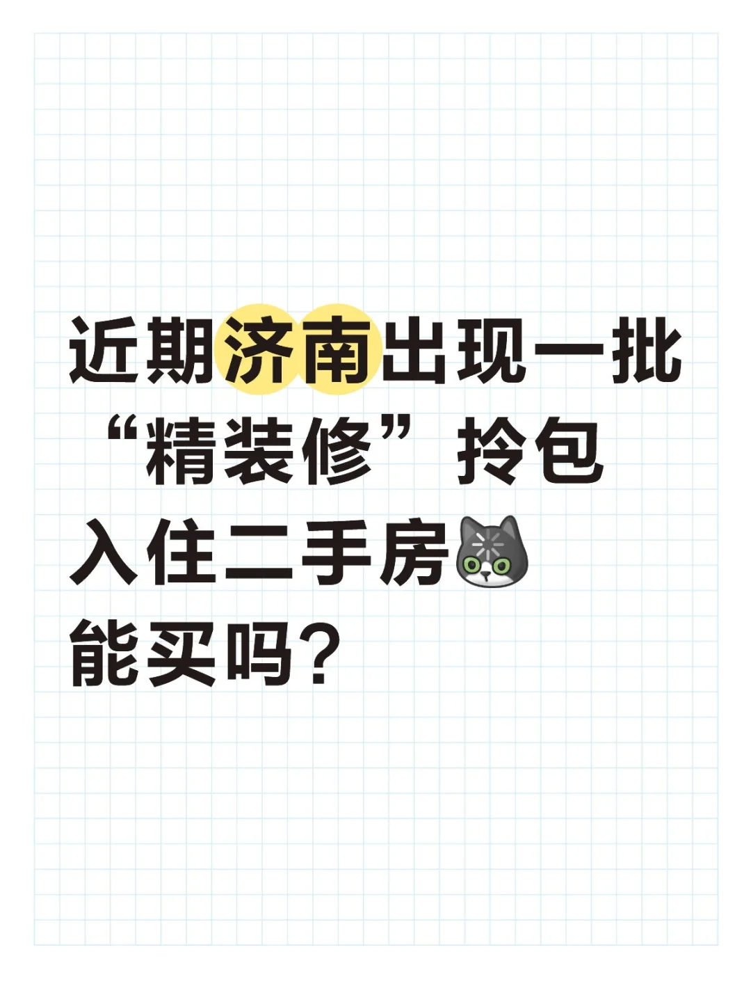 你知道二手房也🈶串串房了吗？