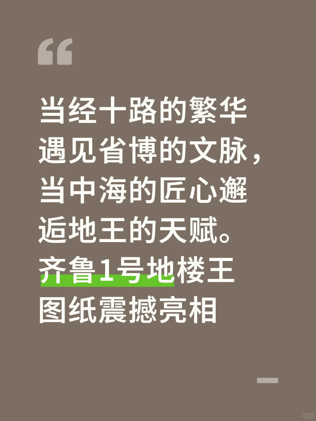#齐鲁1号地楼王 | CBD的顶豪终章