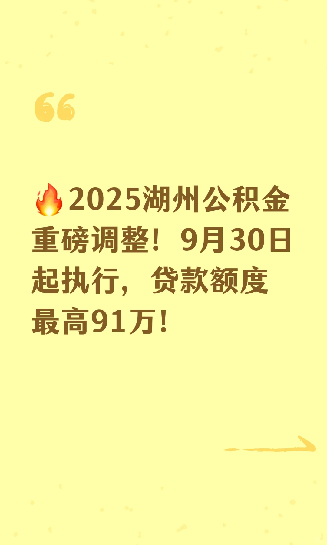 💰湖州公积金新政！贷款额度猛涨