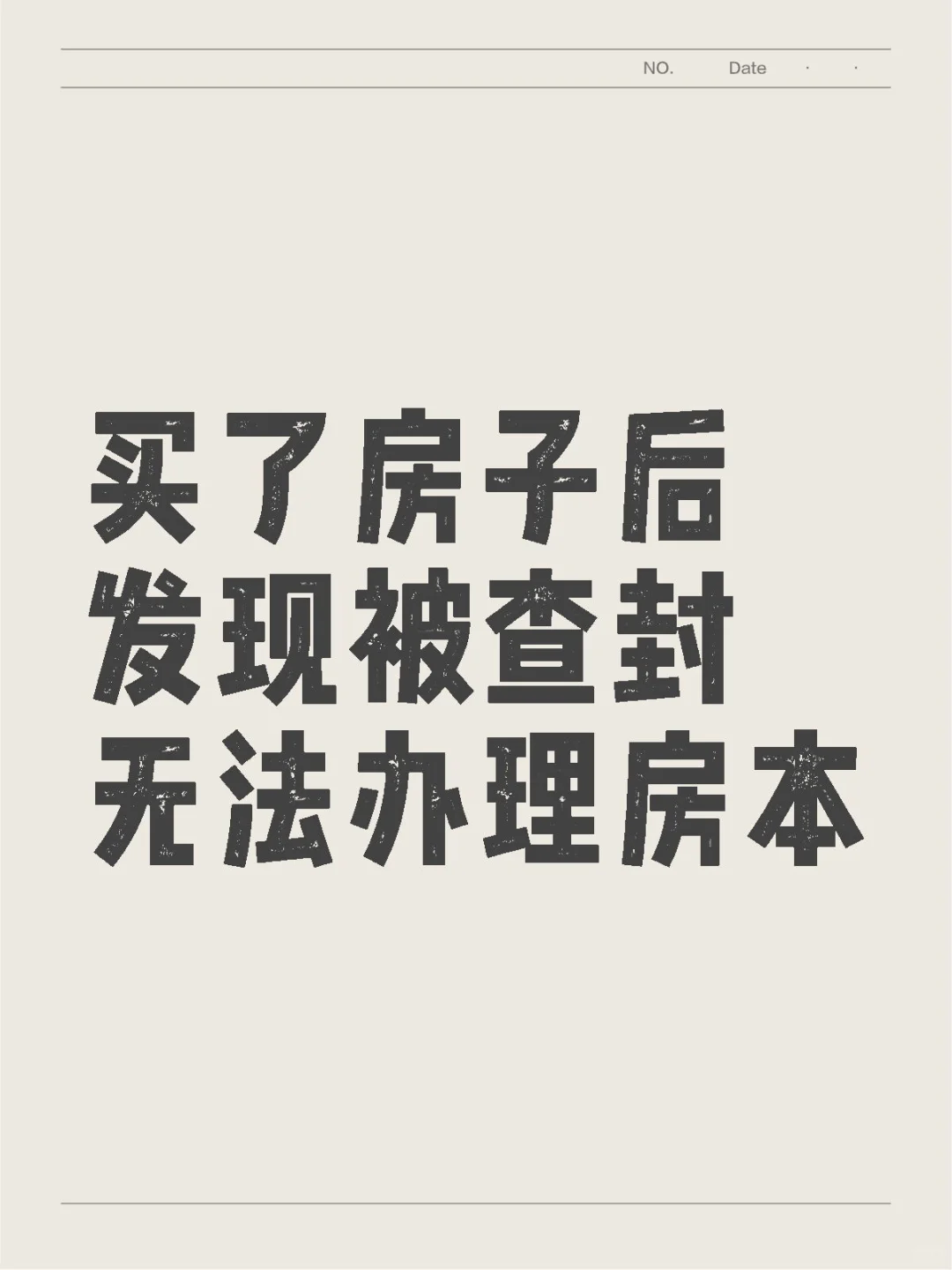 买了房子后发现被查封 无法办理房本怎么办