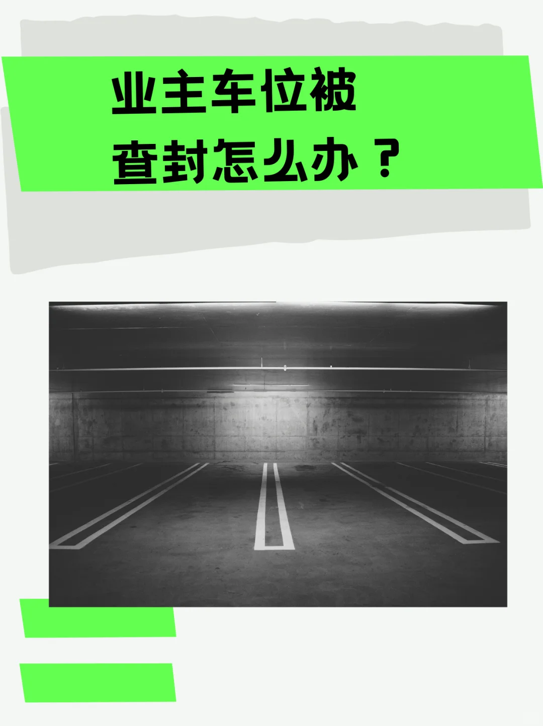 业主车位被查封怎么办？