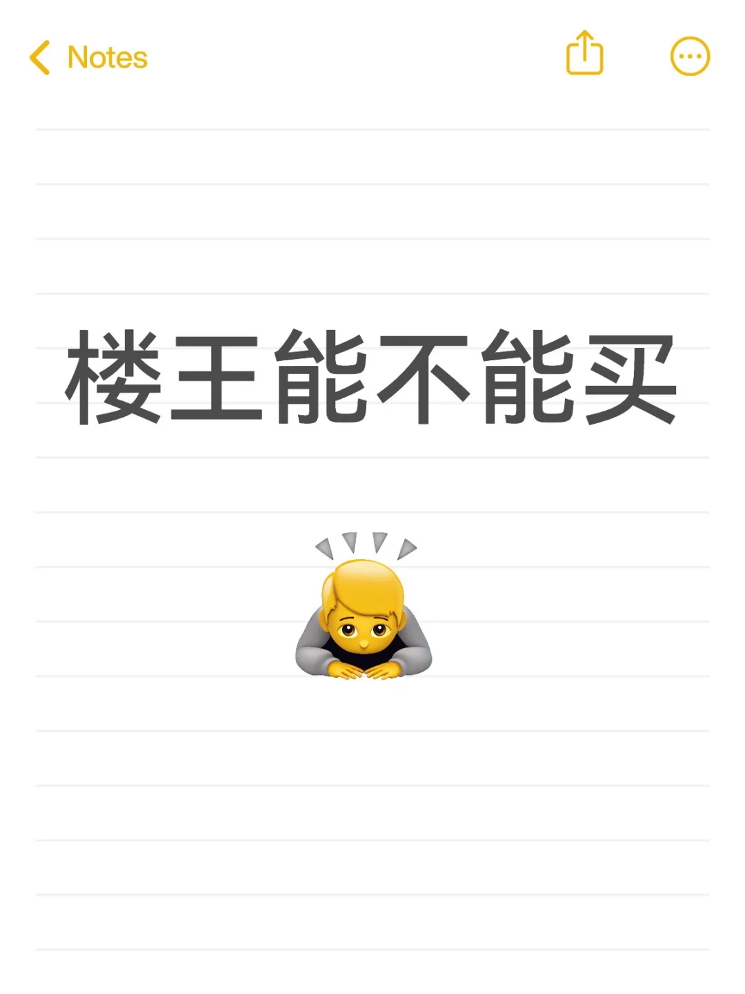 楼王能不能买