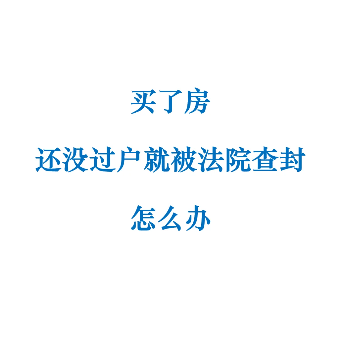 买了房 还没过户 就被法院查封 怎么办