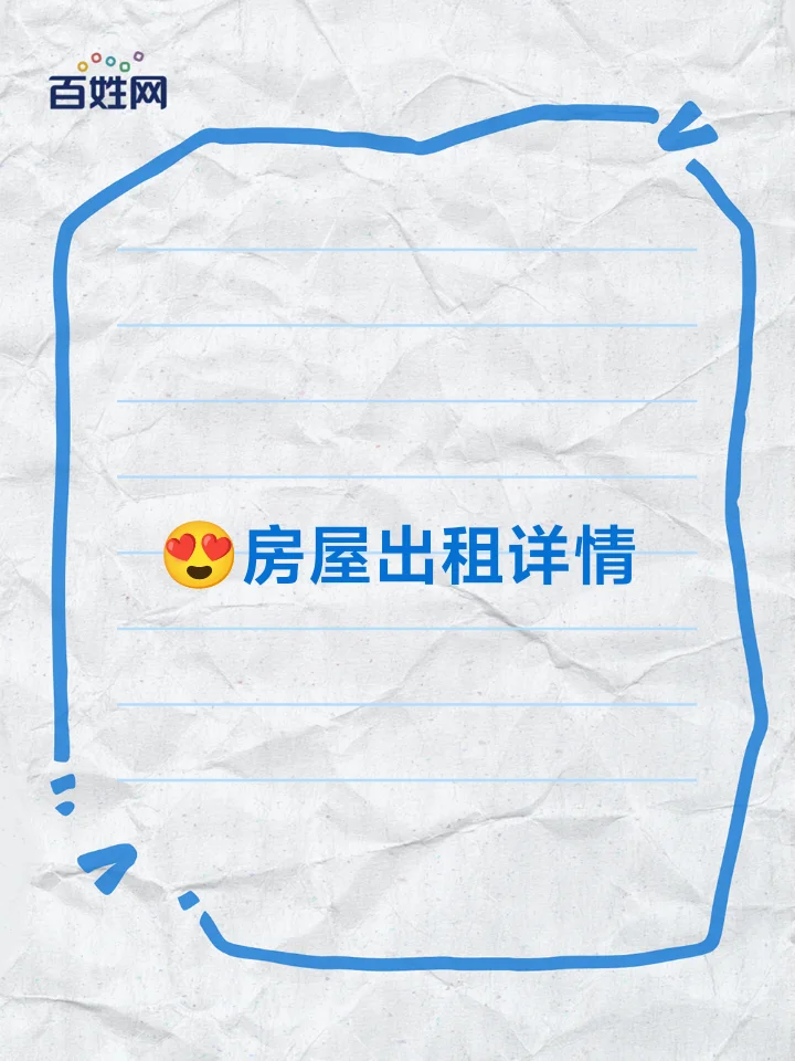 😍房屋出租详情