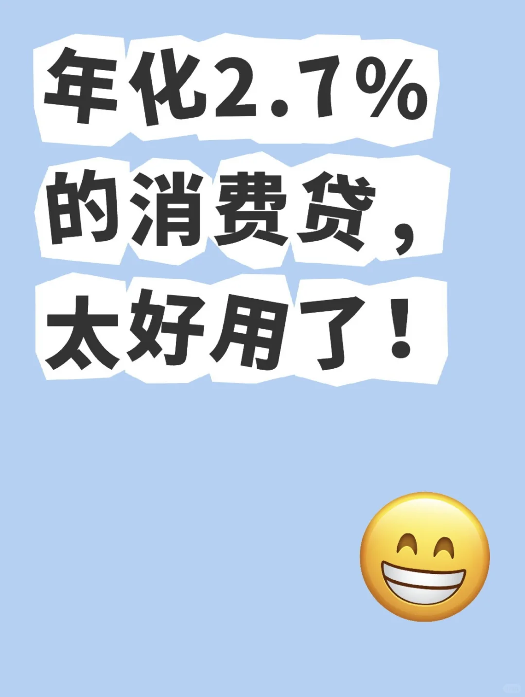 😄年化2.7%的消费贷，太好用了！