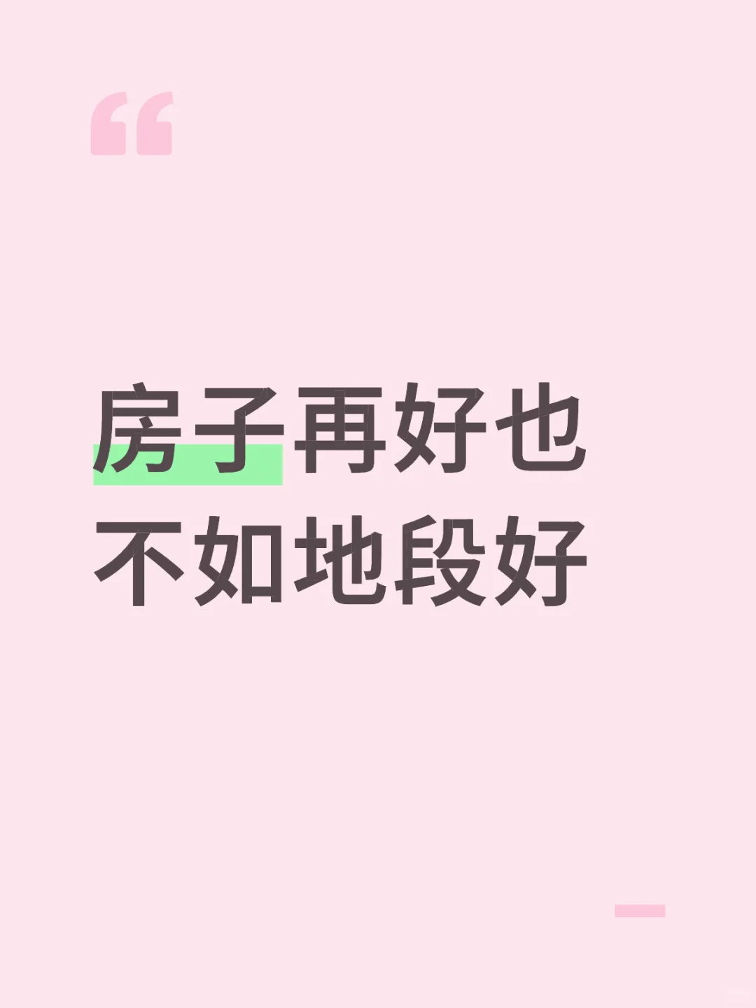 好房子再好也如地段有价值