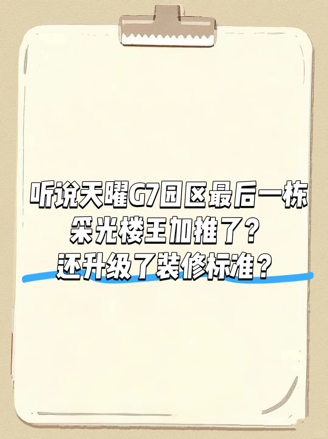天曜G7采光楼王加推了