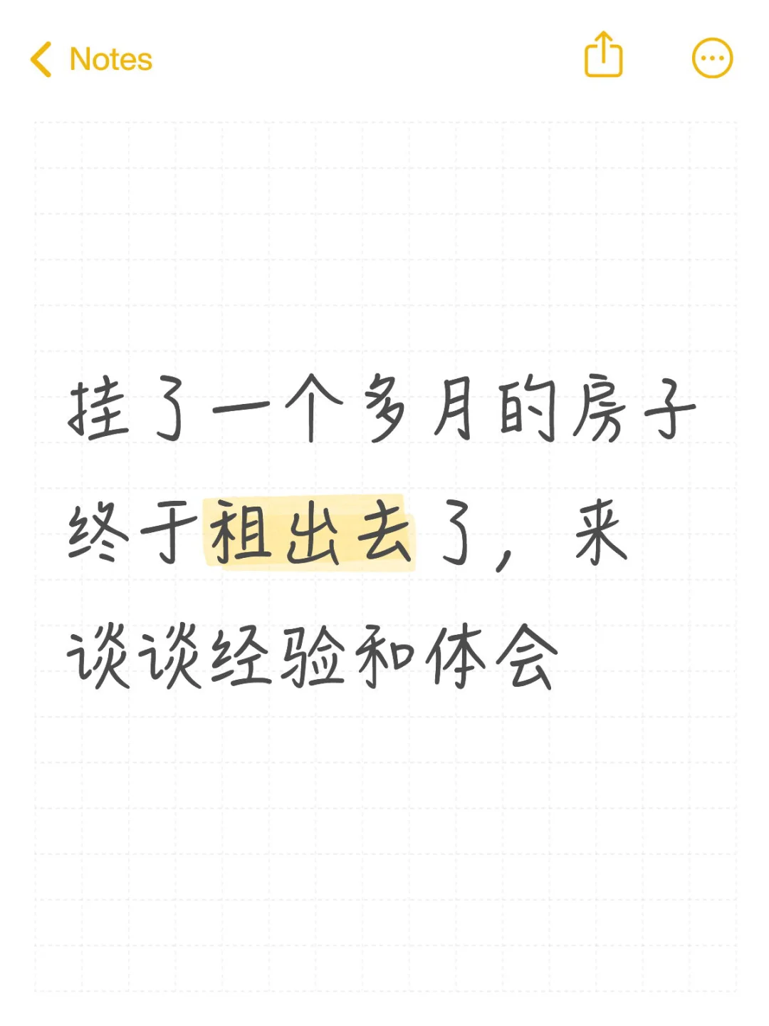 房子终于租出去了，谈谈感想