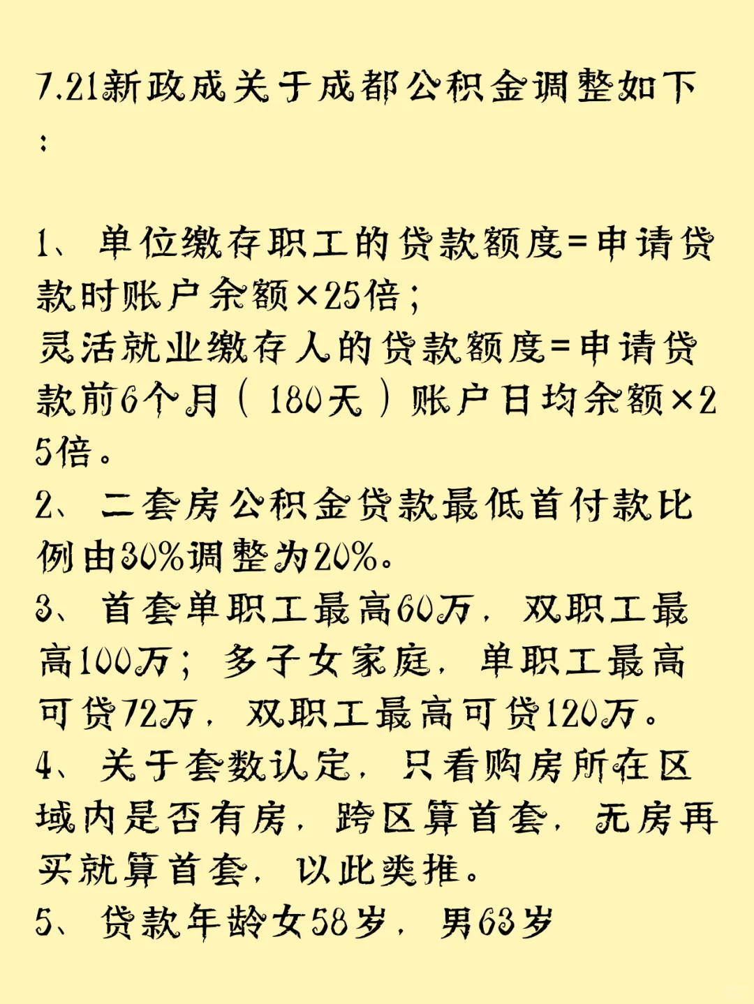 7.21新政成都公积金调整情况分享，请自取。