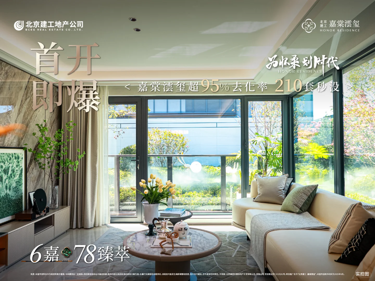 首开即爆，嘉棠澐玺约95%去化率，210套秒没