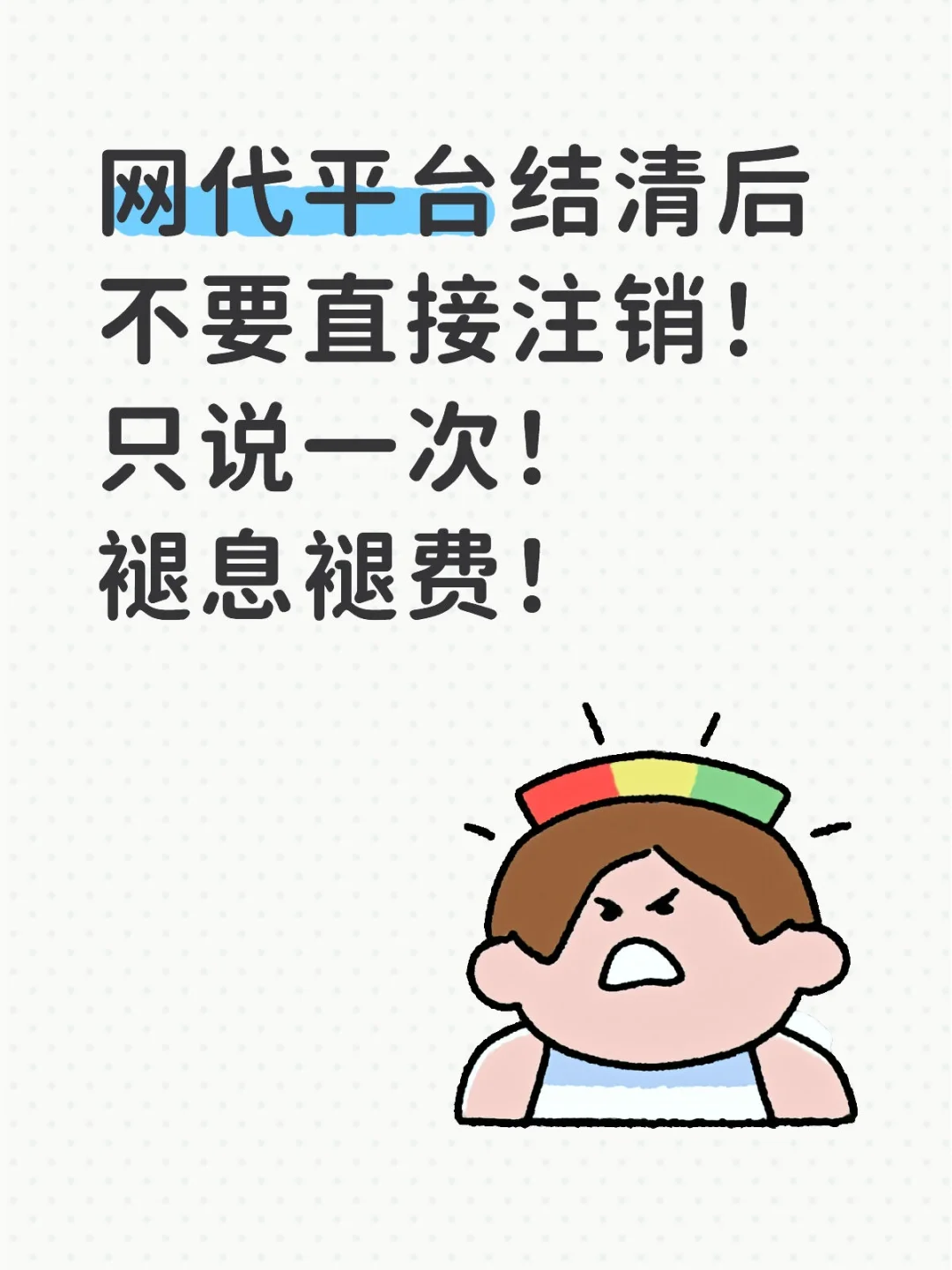 只说一次网代结清不要注销！褪息褪飞后注销