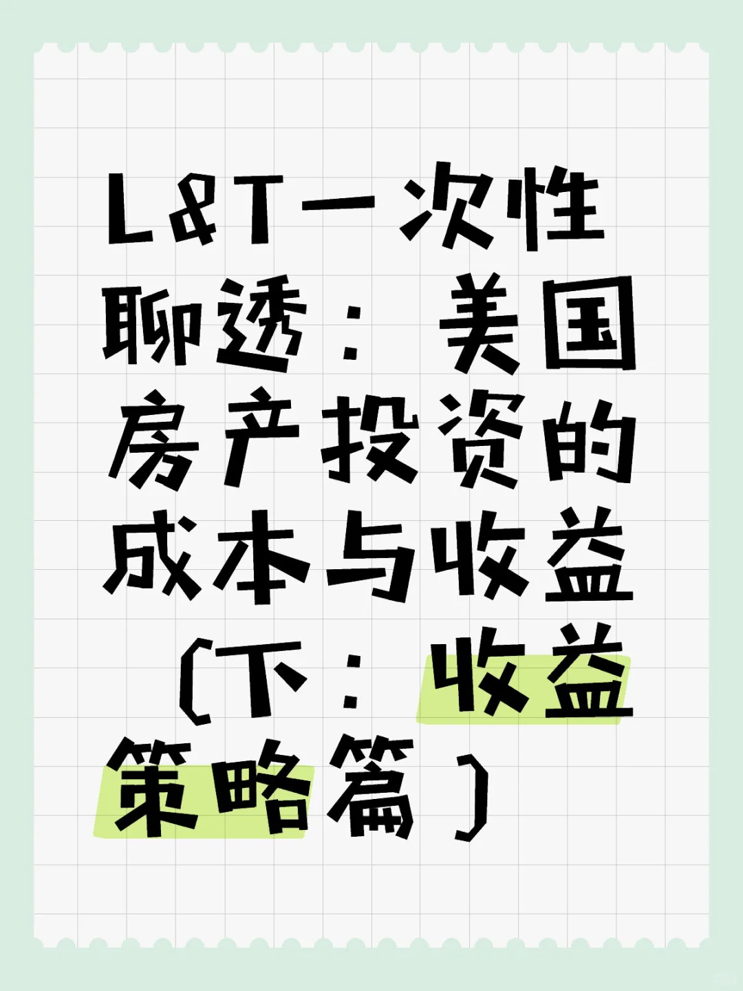 美国房产投资的成本与收益下篇：收益的策略
