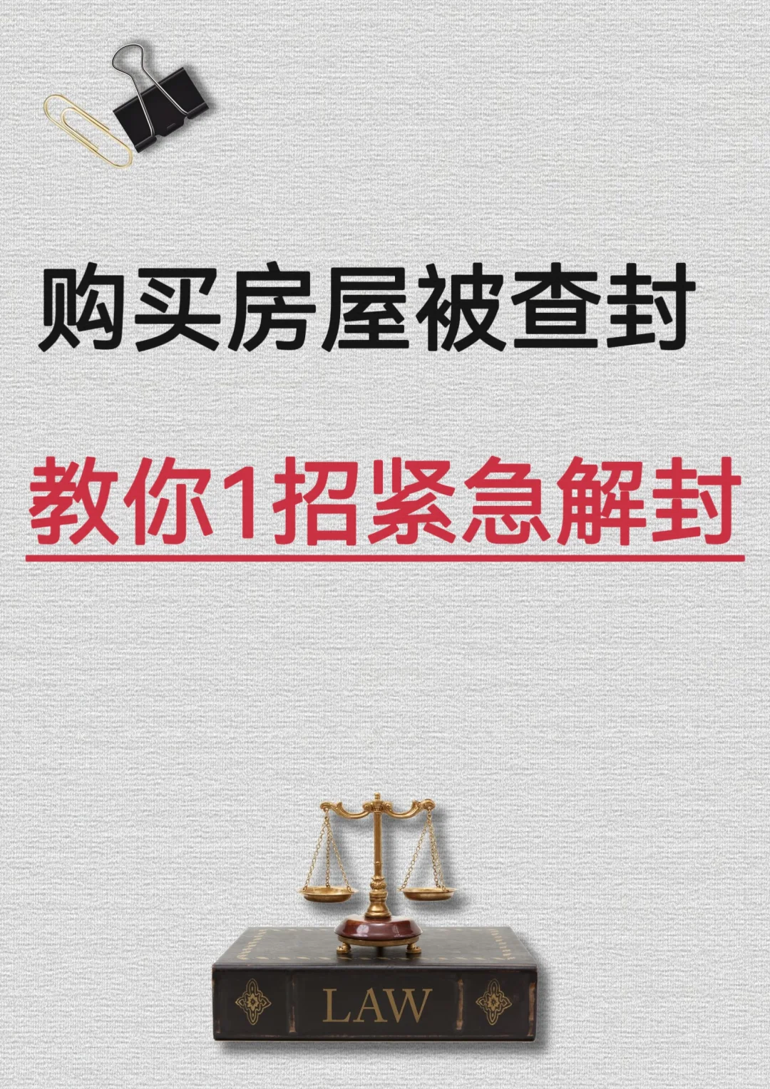 教你1招｜房屋被查封，教你紧急解封👮