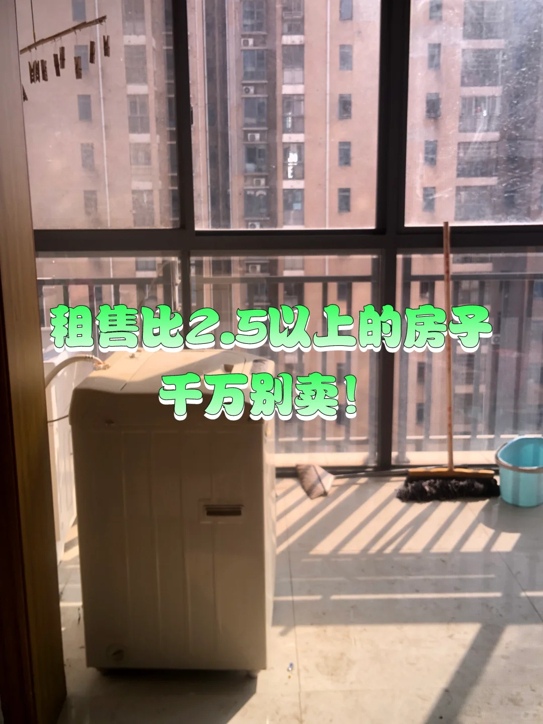 租售比2.5以上的房子别卖！