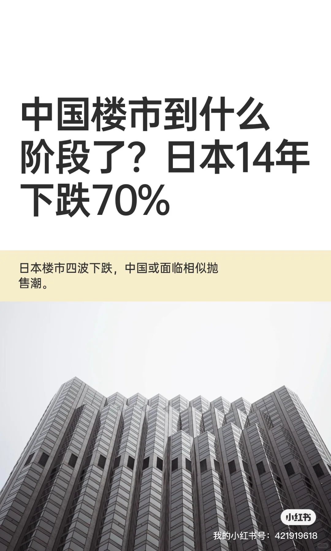 房价何时是底部？从日本美国经验看。