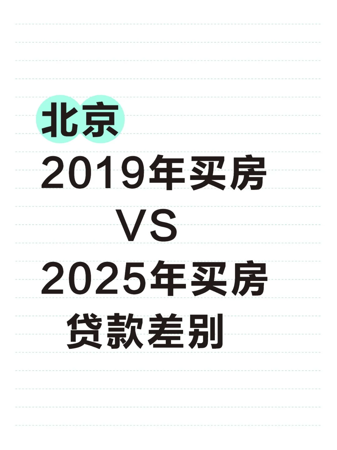 北京2019年买房VS 2025年买房贷款差别