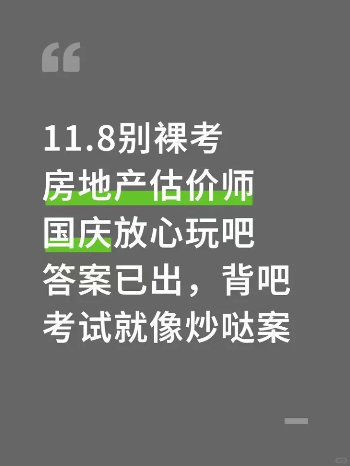 11.8房地产估价师别裸考，国庆放心玩，背完