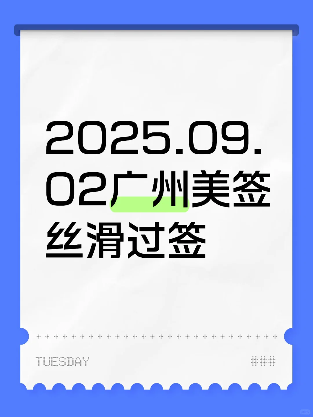 2025.09.02广州美签丝滑过签