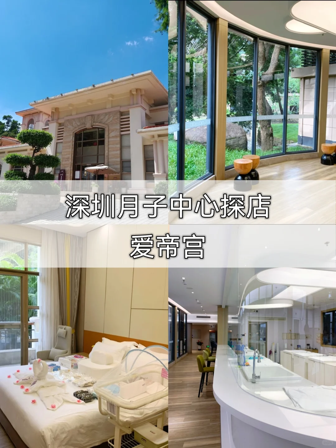 深圳月子中心探店记录｜第四篇 爱帝宫