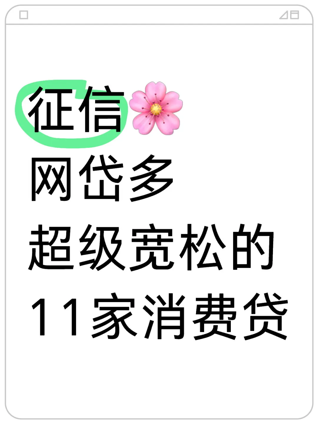 征信花、网贷多也能借！整理11家消费袋！