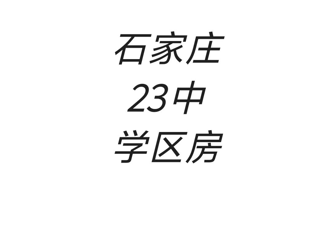 市重点，学区房，石家庄二十三中
