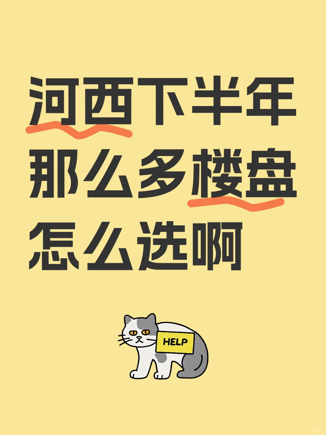 河西下半年楼市好卷啊