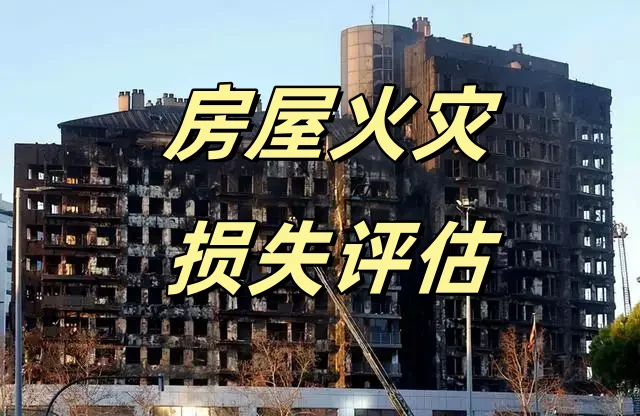 房屋火灾后如何评估？