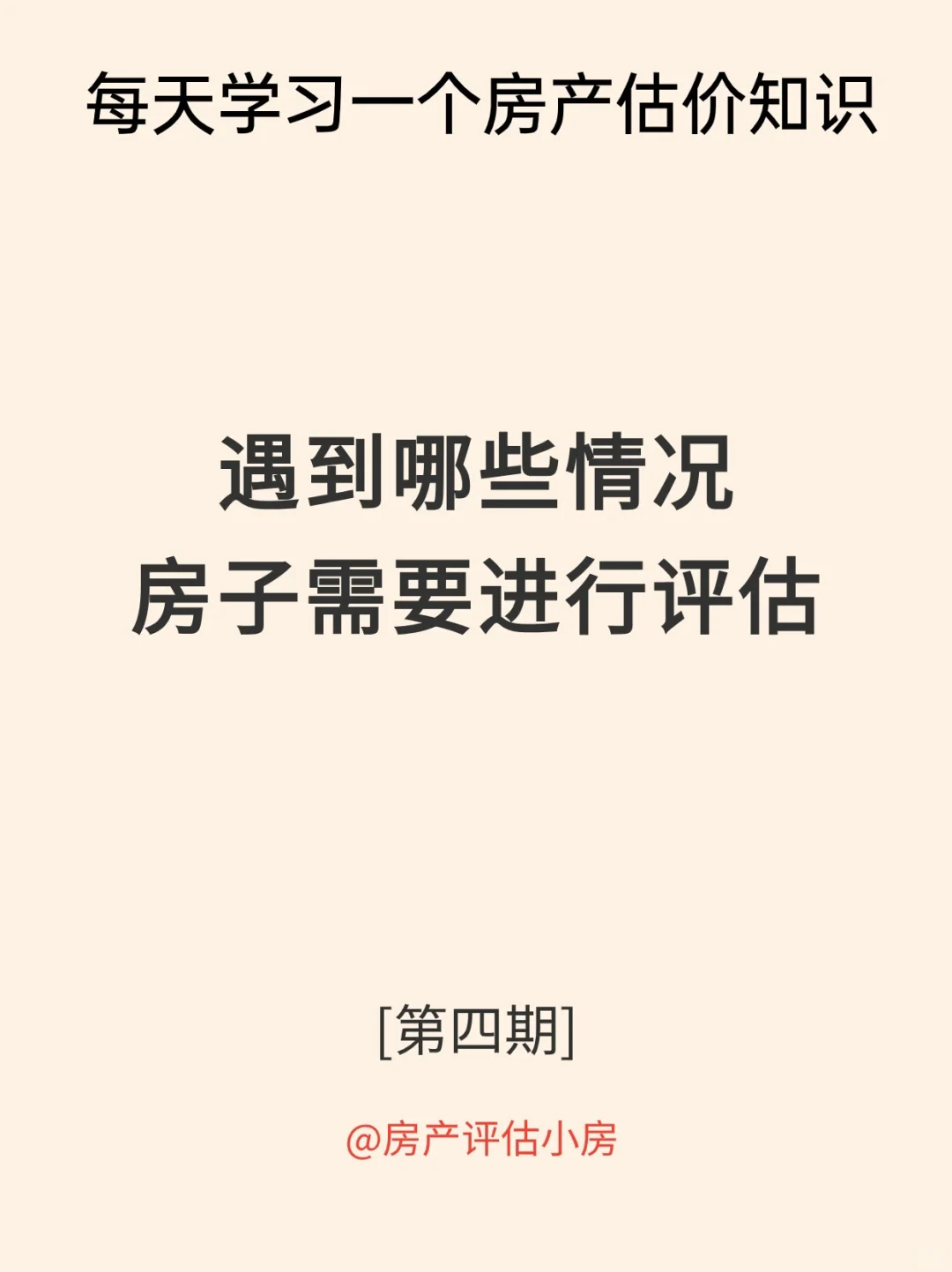哪些情况下需要对房子进行评估