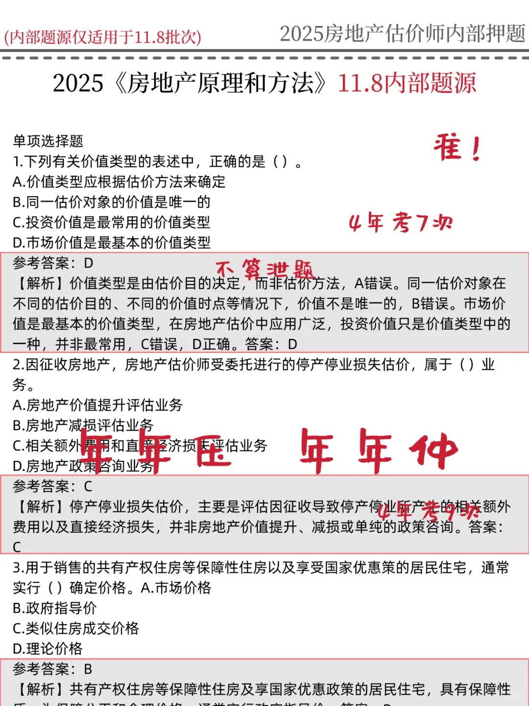11.8房地产估价师，国庆放心玩😭就这200道