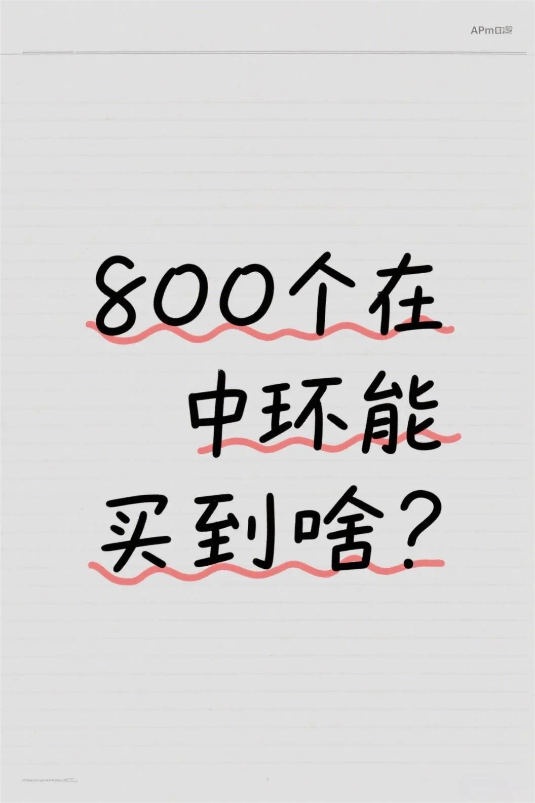 800个在中环能买到啥？