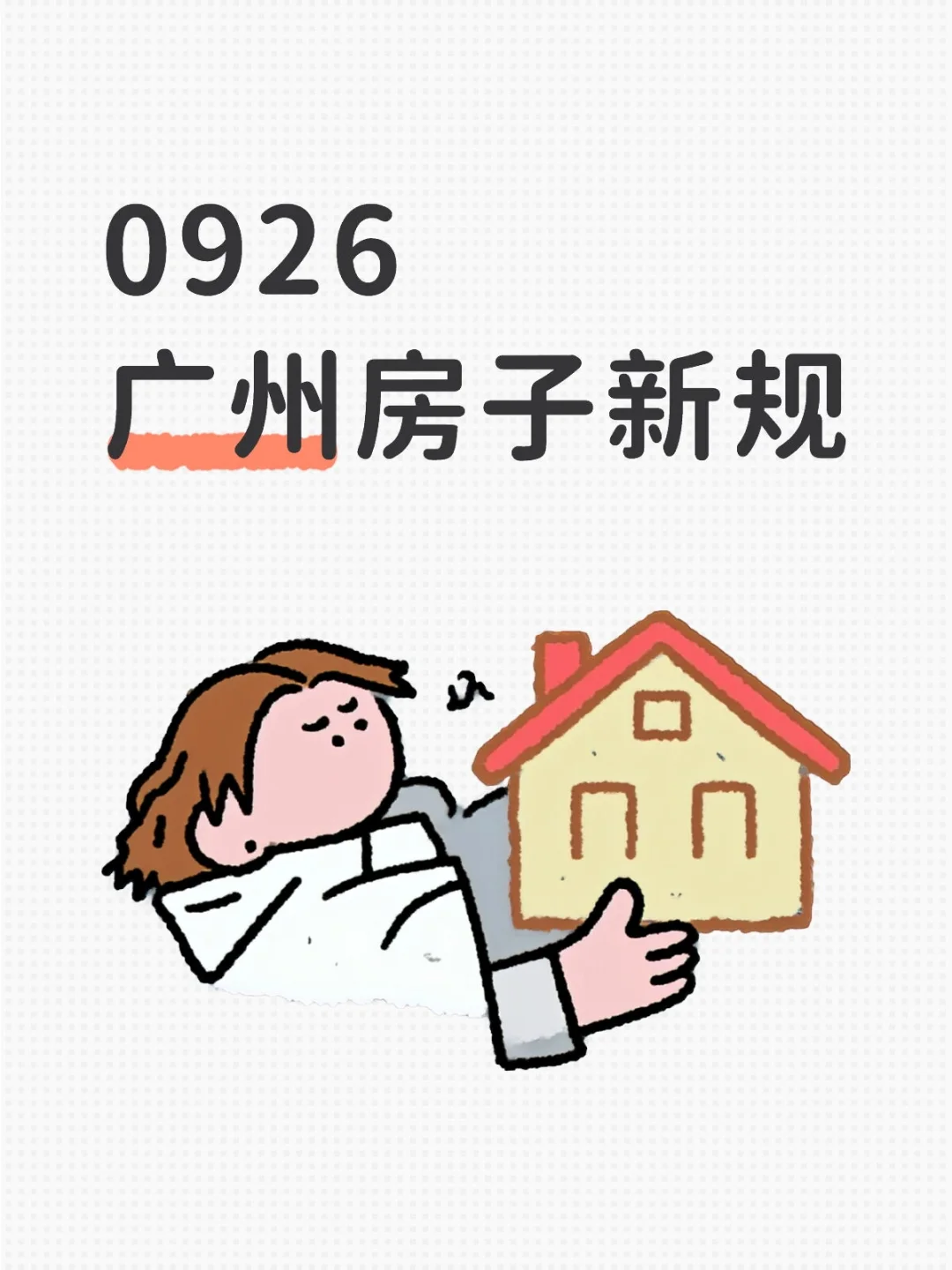 0926广州房子新规