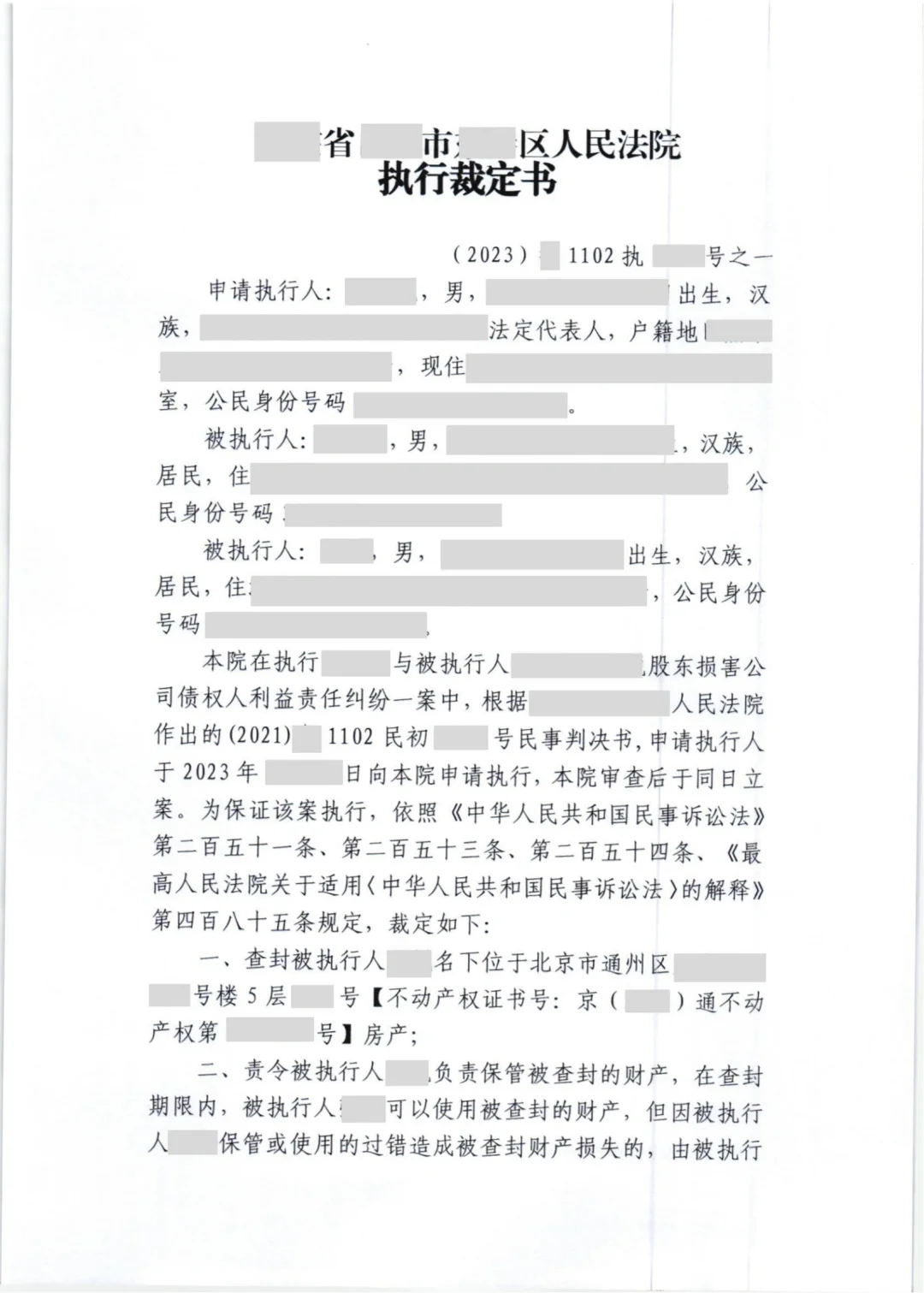 收到执行裁定书，查封被执行人一套北京房产