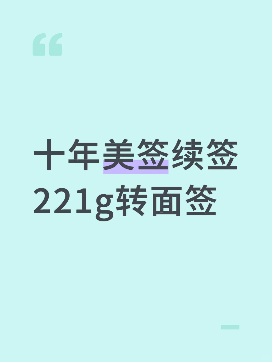 求助！十年美签续签221g转面签没有要求材料